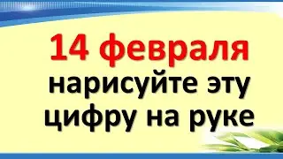 On February 14, draw this number on your hand. What to expect from this day