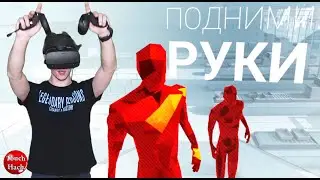 УЧИМСЯ КИДАТЬ ПРЕДМЕТЫ - Прохождение SUPERHOT VR №1