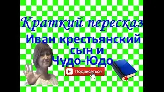 Краткий пересказ Иван крестьянский сын и ЧУДО-ЮДО - сказка