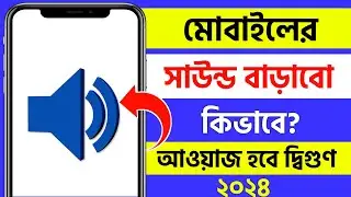 ফোনের ভলিউম বাড়ানোর উপায় | kivabe mobile er sound barabo | mobile sound problem bangla tutorial 2024