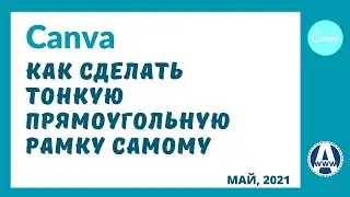 Как сделать рамку в Канве