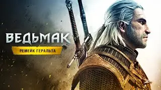 РЕМЕЙК ВЕДЬМАКА! Первое изображение / Unreal Engine 5 / Геральт / Особенности (The Witcher Remake)