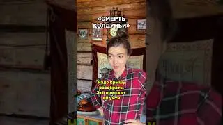ВЕДЬМА УМИРАЕТ. ЧТО ДЕЛАТЬ?
