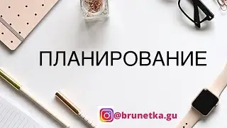 Планирование в сетевом бизнесе. Как увеличить доход в млм за счёт планирования