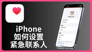 iPhone如何设置紧急联系人 | 健康APP