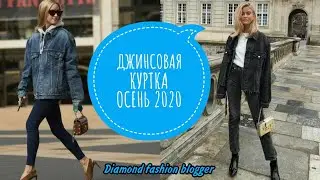 ДЖИНСОВАЯ КУРТКА ОСЕНЬ 2020/СТИЛЬНЫЕ МОДЕЛИ