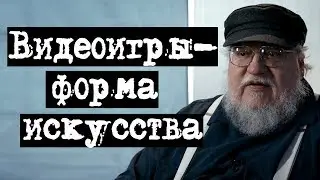 МНЕНИЕ ПИСАТЕЛЕЙ О ВИДЕОИГРАХ, ДЖОРДЖ МАРТИН