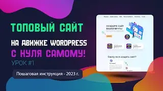 Как создать сайт на "WordPress" самому с нуля в 2023 году. Пошаговая инструкция.