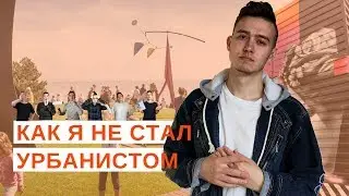 Как я не стал урбанистом // Делюсь своей историей // Урбанистика