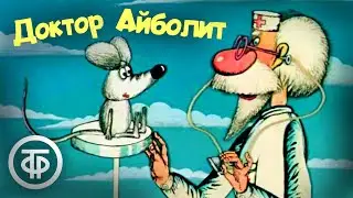 Доктор Айболит. Мультфильм. Все серии (1984-85)