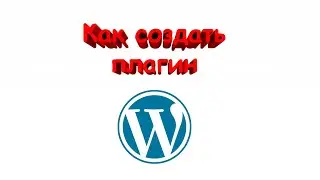 Как создать плагин для WordPress