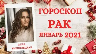 ВАЖНО! РАК. Гороскоп на ЯНВАРЬ 2021 | Алла ВИШНЕВЕЦКАЯ