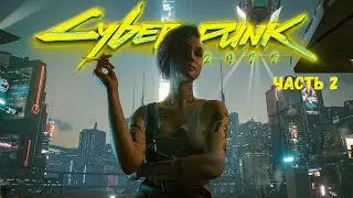 Cyberpunk 2077 Прохождение. Шерше ля фам. Часть 2