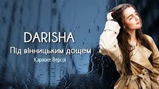 Darisha - Під вінницьким дощем (Караоке версія)