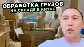 Работа маленького склада в Китае для небольших грузов