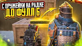 С ОРУЖЕЙКИ НА РАДИАЦИИ ДО ФУЛЛ 6 В МЕТРО РОЯЛЬ НА 7 КАРТЕ, METRO ROYALE, PUBG MOBILE