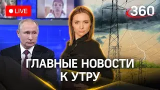 Главные темы «Итогов года» с Путиным. Сбили дроны под Москвой. Юг России без света | Малашенко