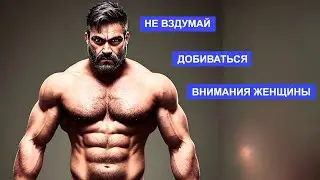 Не вздумай добиваться внимания женщины ***МУЖСКОЙ ПУТЬ***