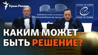 Украина против России: «Крымское дело» в ЕСПЧ  | Радио Крым.Реалии