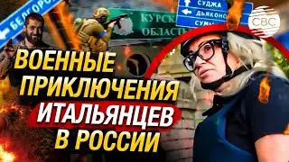 Что увидели итальянские журналисты в Курской области, куда зашли ВСУ? ФСБ возбудила дело