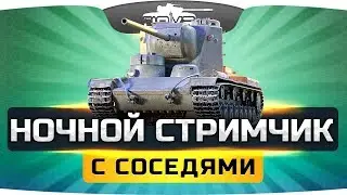 НОЧНОЙ СТРИМЧИК С НОВЫМИ СОСЕДЯМИ