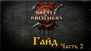 Battle Brothers Гайд №2 Прокачка бойцов. Класс Тяжелая Пехота  (до релизная версия)