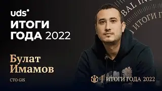 GIS | Булат Имамов —  Результаты развития продукта UDS за 2022 год