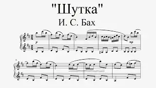 И. С. Бах - 