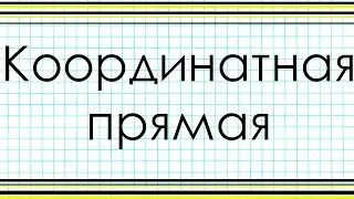 КООРДИНАТНАЯ  ПРЯМАЯ