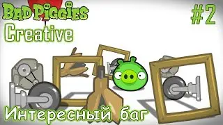 Bad Pigges Creative - 2 - Интересный баг