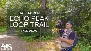 Процесс съемки виртуального тура по Echo Peak Loop Trail, Рентон - Короткая версия