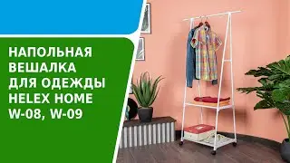 Обзор напольной вешалки для одежды HELEX HOME W-08, W-09