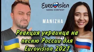 РЕАКЦИЯ УКРАИНЦА 🇺🇦 MANIZHA - Russian Woman 🇷🇺 RUSSIA ЕВРОВИДЕНИЕ 2021 (Eurovision 2021)