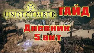 Undecember гайд: все записи дневника 5 акта