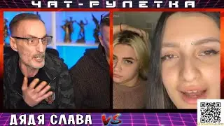ДЯДЯ СЛАВА ЧАТ РУЛЕТКА ДЕВОЧКИ ПОЛНЫЕ НЕНАВИСТИ