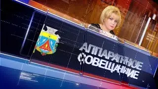 Аппаратное совещание при главе администрации Черноморского района Людмиле Глушко от 02.07.2018