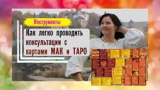 Коллекция раскладов - Деньги. Анализ денежного потока .Работа с картами МАК и ТАРО.