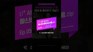 U⁺ AI로 제작한 통신비 혜택 썰 #5편