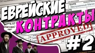 ТАЙНЫЕ РЕЦЕПТЫ  В CS:GO | ЕВРЕЙСКИЕ КОНТРАКТЫ #2
