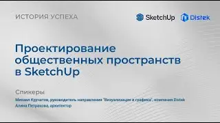 Выпуск 1. «Проектирование общественных пространств в SketchUp» new