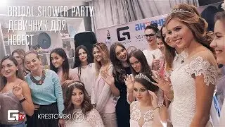 Девичник для Невест Bridal Shower Party.