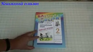 Рабочие тетради. Английский язык 2 класс, авторы Афанасьева, Михеева, серия Rainbow English