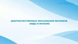 Доброкачественные образования яичников виды и лечение в ОН КЛИНИК