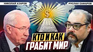 Пирамида тотального контроля над планетой. Есть ли альтернатива? | Николай Азаров и Руслан Сафаров