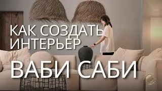 Дизайн Интерьера В Стиле ВАБИ-САБИ | Мебель от корейских дизайнеров | GLOBUS элитная мебель из Китая