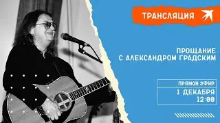 Прощание с Александром Градским: прямая трансляция