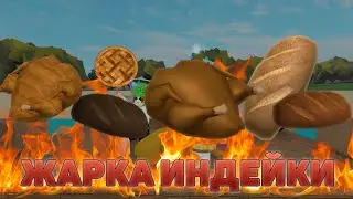 КАК ЖАРИТЬ ИНДЕЙКУ В LUMBER TYCOON 2? ROBLOX