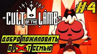 Cult of the Lamb - СТРИМ - Прохождение на русском #4 - КУЛЬТ ЯГНЕНКА