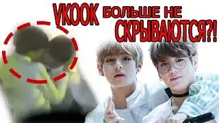РЕАЛЬНЫЙ ПОЦЕЛУЙ VKOOK !!!! Вигуки больше не скрываются! Mad Ria