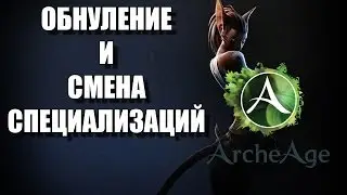 Гайд по ArcheAge - Как сбрасывать умения и изменять специализацию (смена профы)